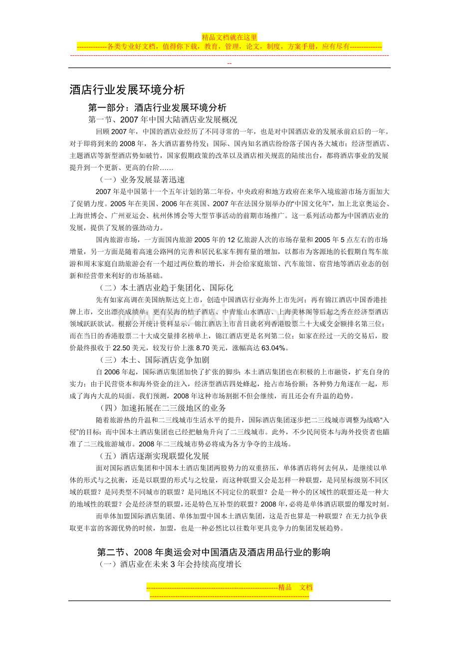 酒店行业发展环境分析.doc_第1页