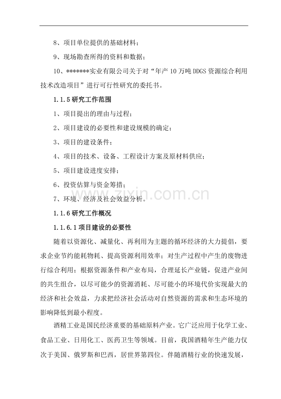 年产10万吨ddgs资源综合利用技术改造项目可行性研究报告.doc_第2页