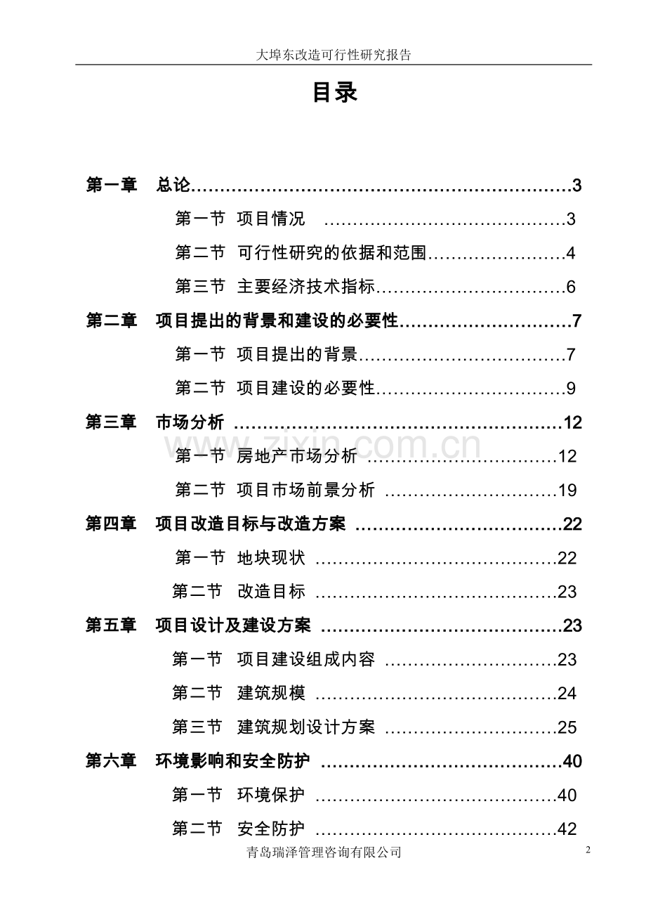 大埠东村改造可行性研究报告.doc_第2页