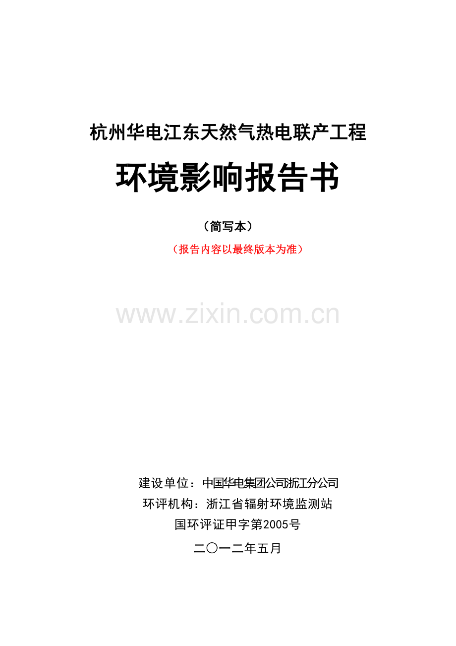 华电江东天然气热电联产工程立项环境评估报告书.doc_第1页