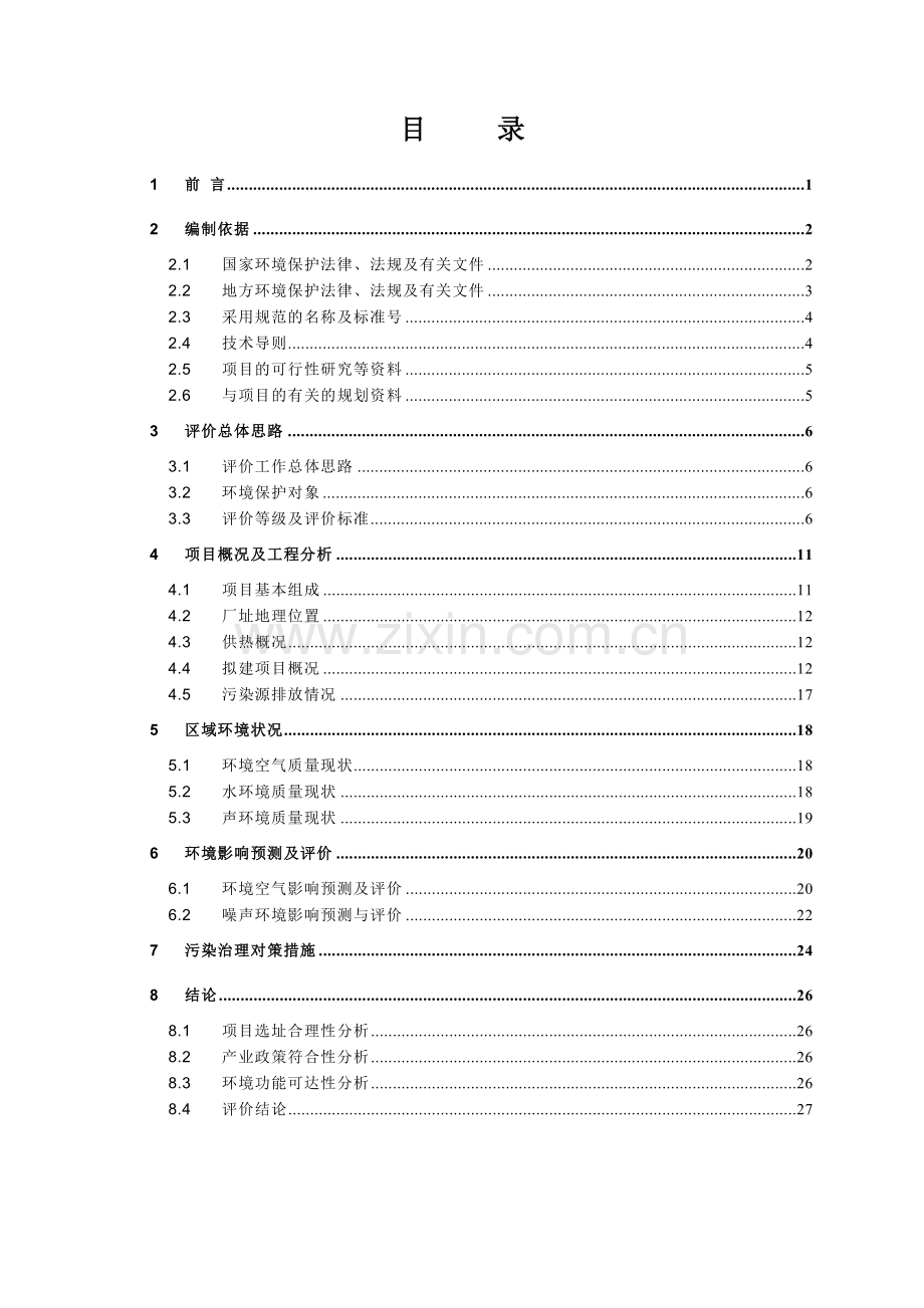 华电江东天然气热电联产工程立项环境评估报告书.doc_第2页