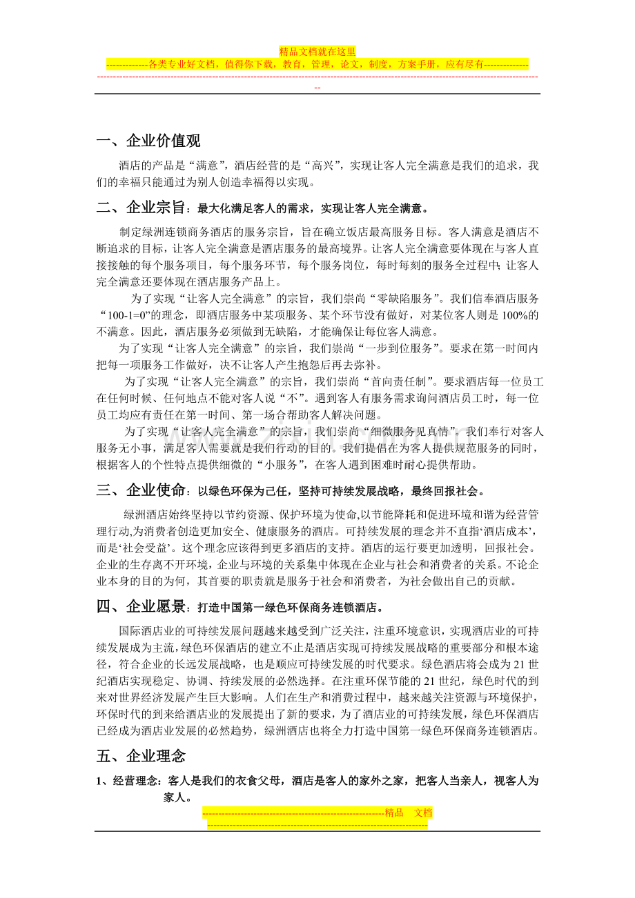 商务酒店-理念识别.doc_第1页