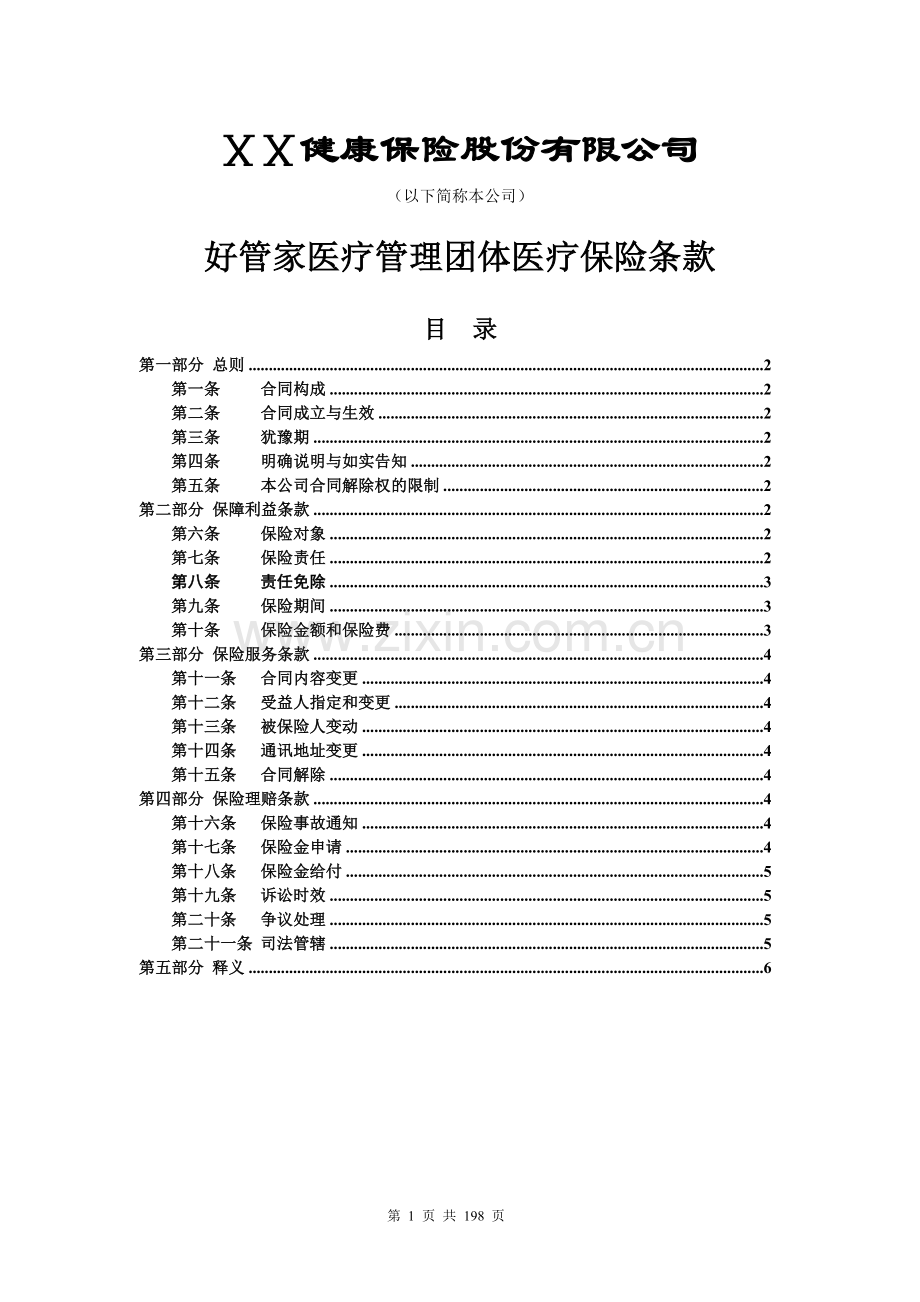 保险公司保险产品条款汇编38(医疗疾病).doc_第1页