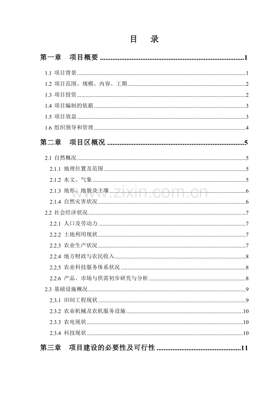 农业综合开发高标准农田建设示范工程项目申请建设可研报告.doc_第2页