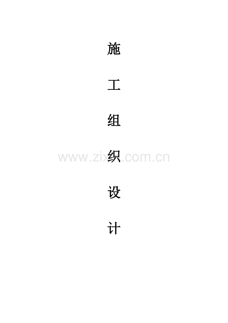 污水厂施工组织设计-学位论文.doc_第1页