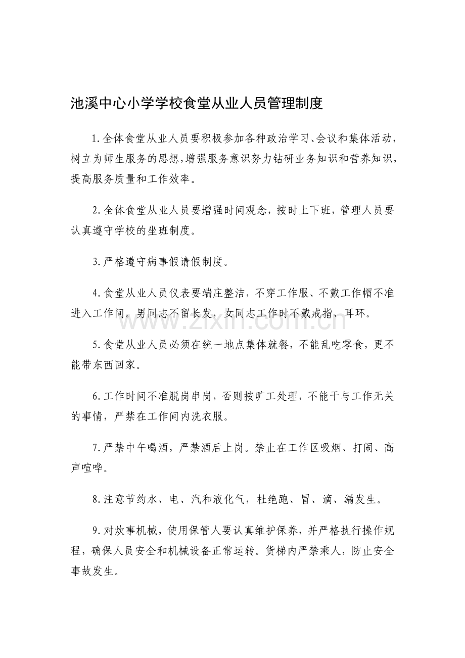 池溪中心小学学校食堂从业人员管理制度.doc_第1页