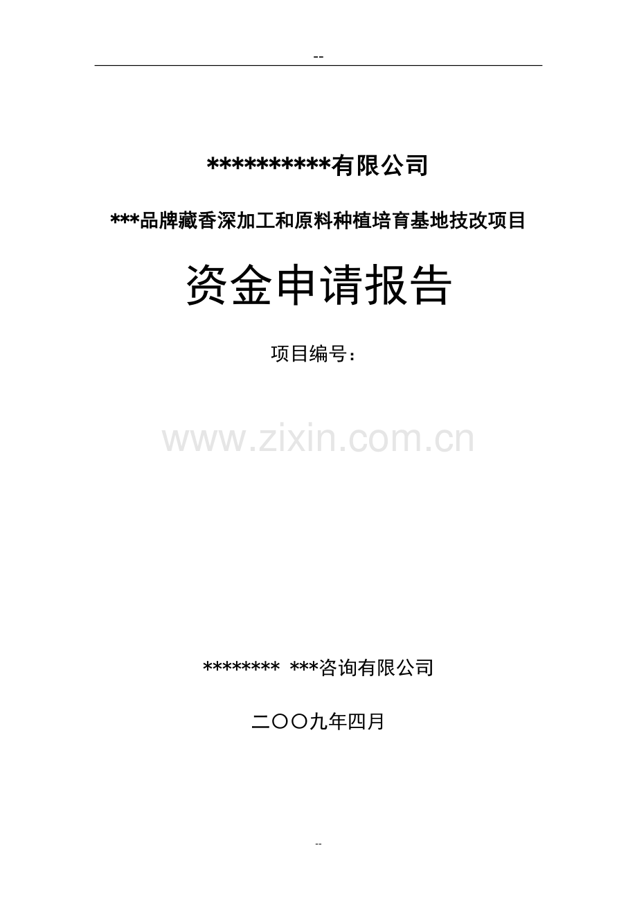 品牌藏香深加工和原料种植培育基地技改项目建设可行性研究报告.doc_第1页