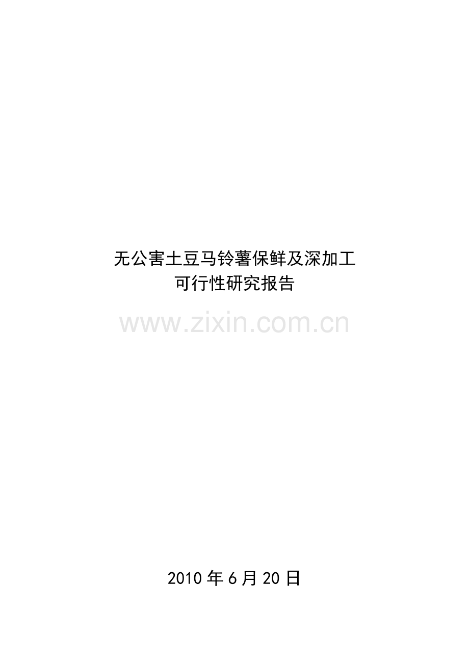 土豆的保鲜及深加工项目建设可行性研究报告.doc_第1页