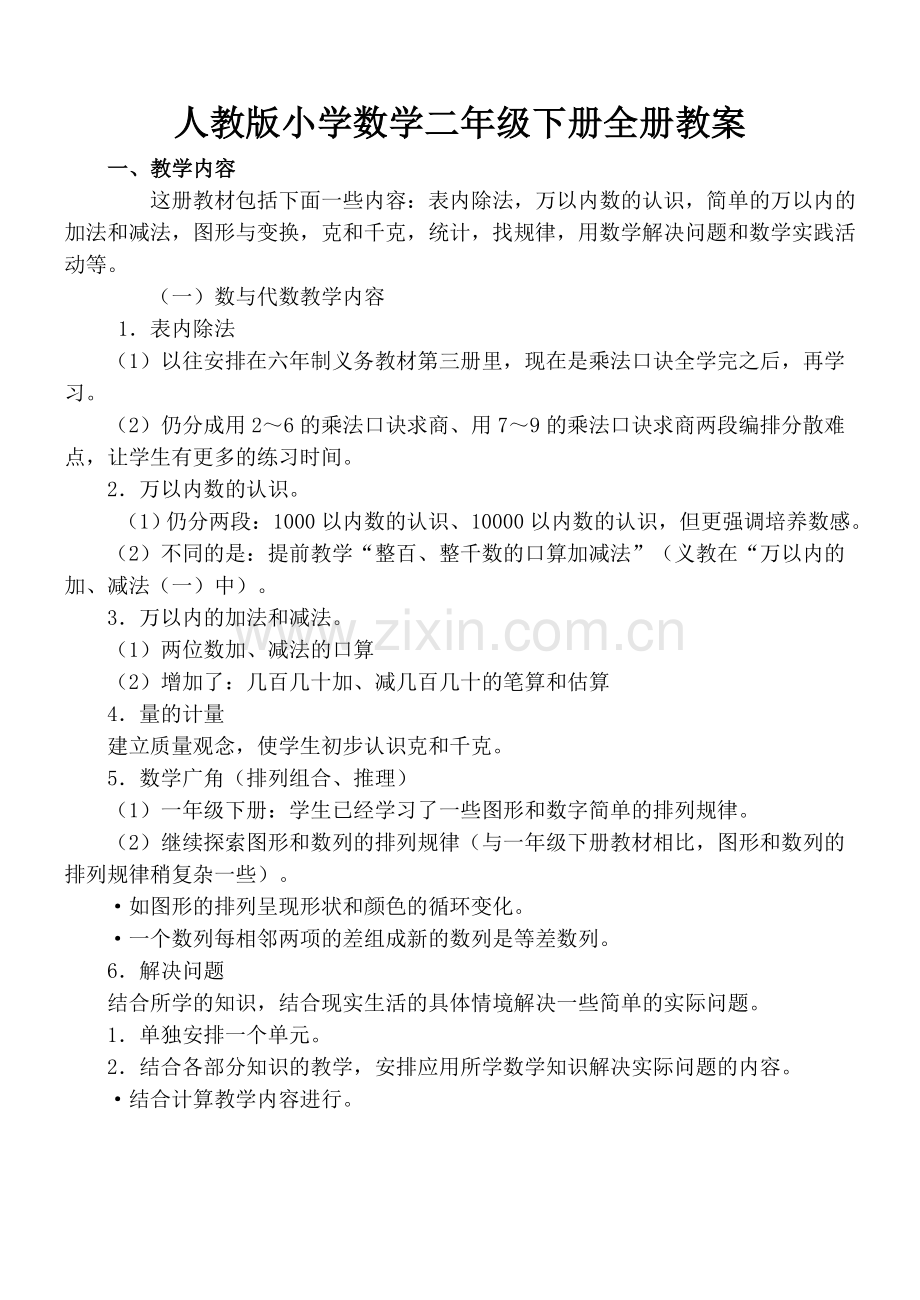 人教版小学数学二年级下册教案全套—--教案.学案.doc_第1页