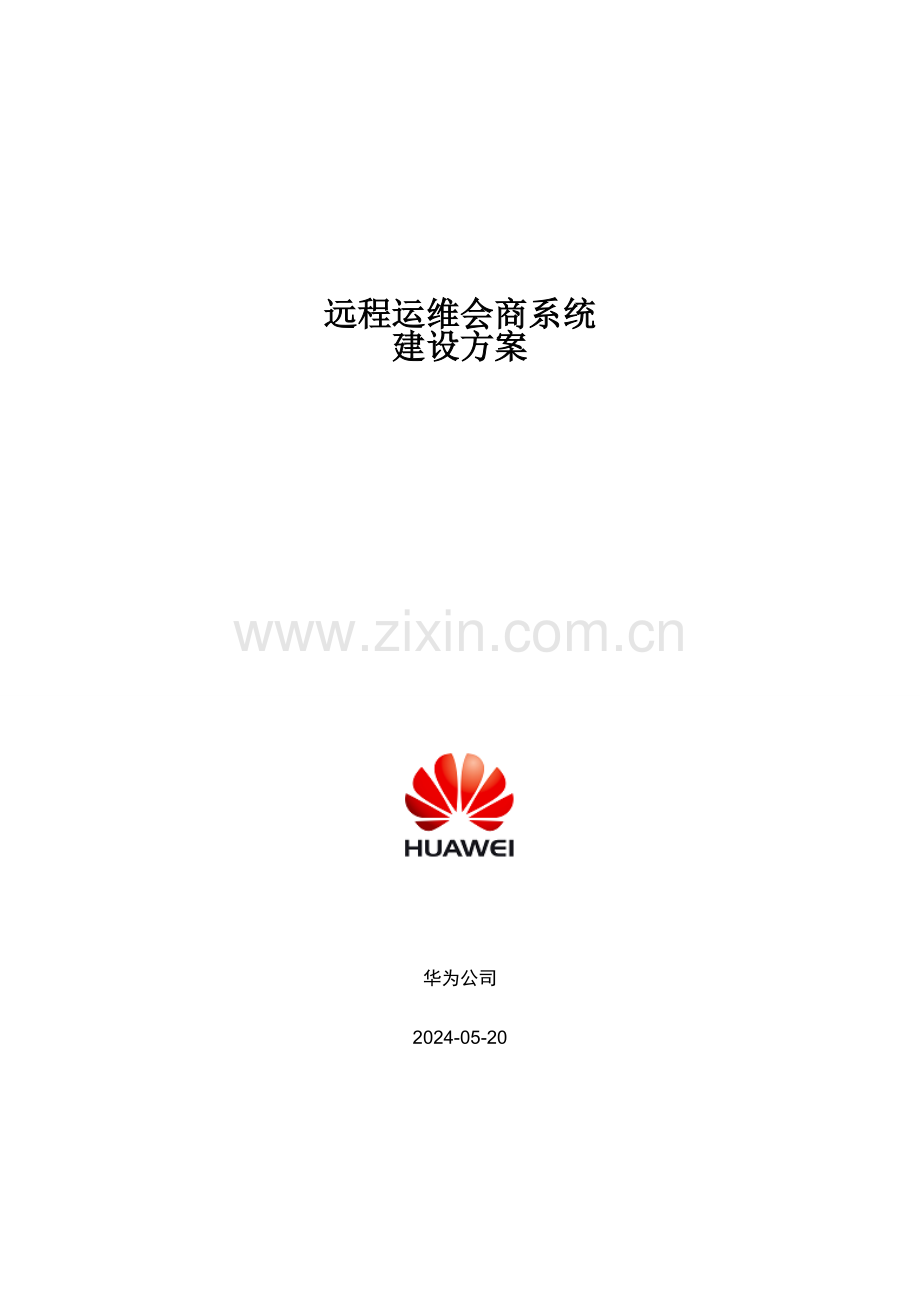 华为远程会商-视频会议系统建设方案.doc_第1页
