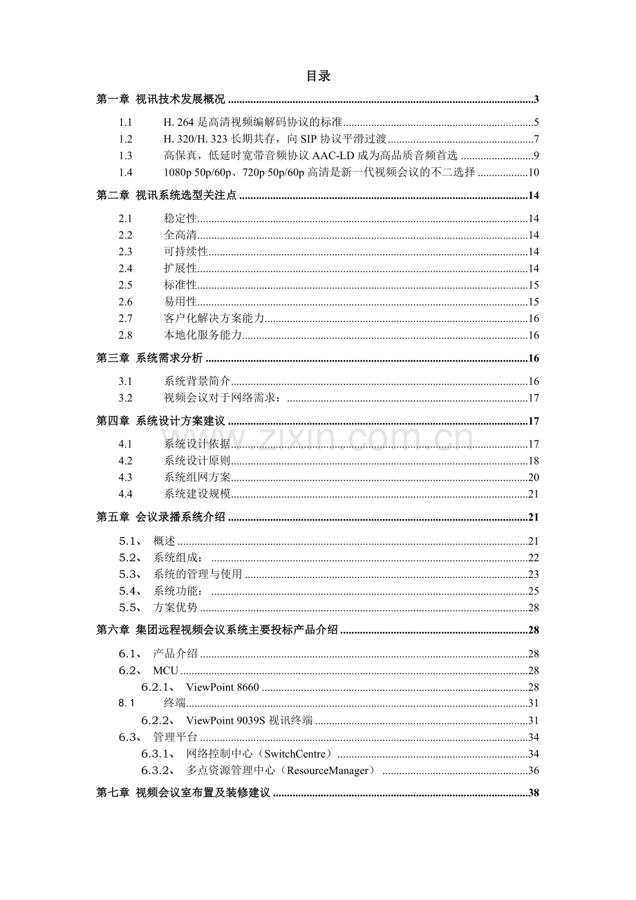 华为远程会商-视频会议系统建设方案.doc_第2页