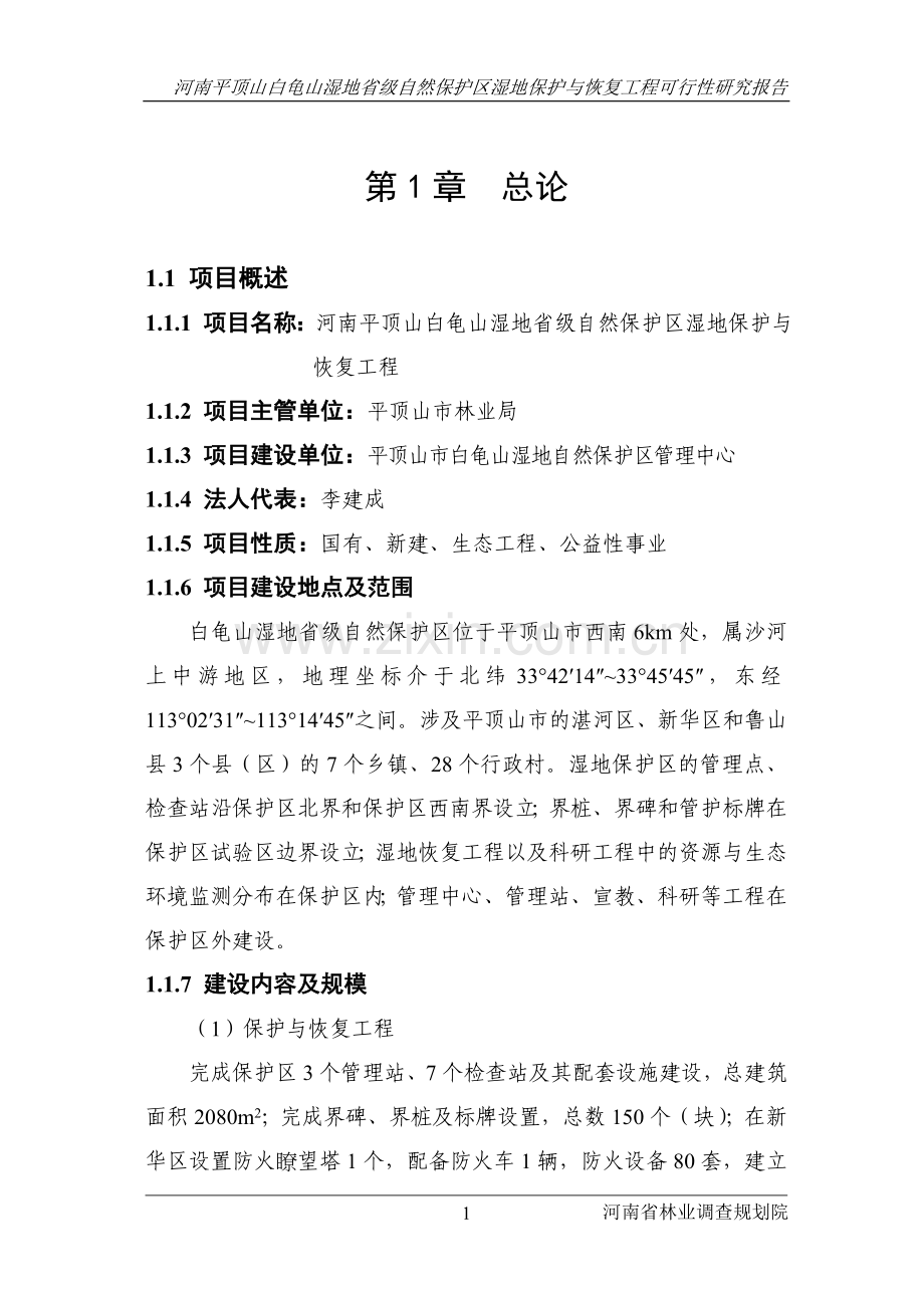 白龟山湿地省级自然保护区湿地保护与恢复工程可行性研究报告.doc_第1页