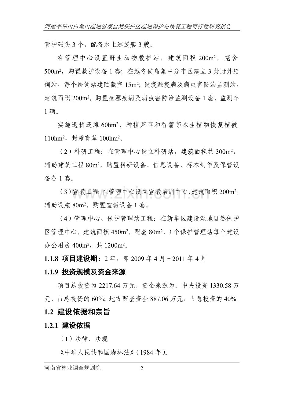 白龟山湿地省级自然保护区湿地保护与恢复工程可行性研究报告.doc_第2页