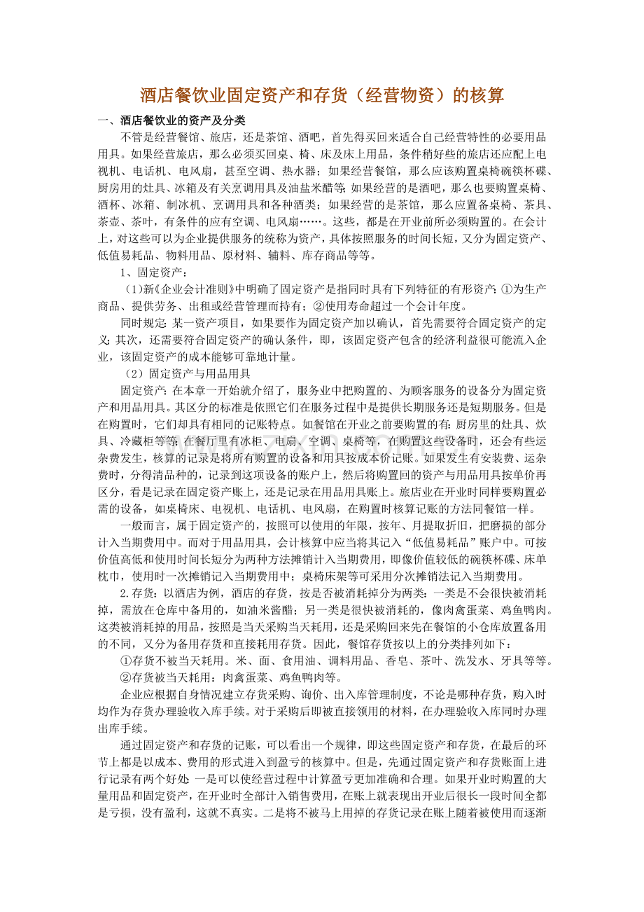 酒店餐饮业固定资产和存货.docx_第1页