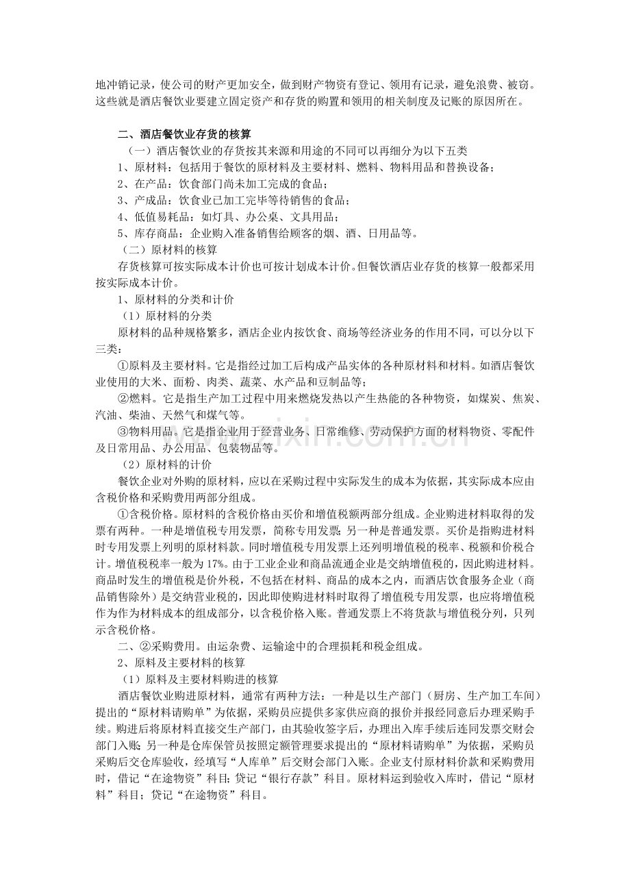 酒店餐饮业固定资产和存货.docx_第2页