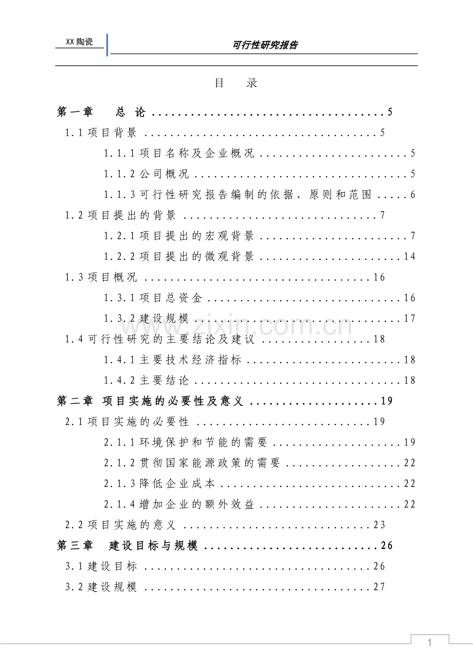 某陶瓷有限公司窑炉节能技术改造项目可行性研究报告.doc_第1页