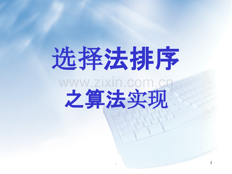 选择排序之算法实现.ppt_第1页