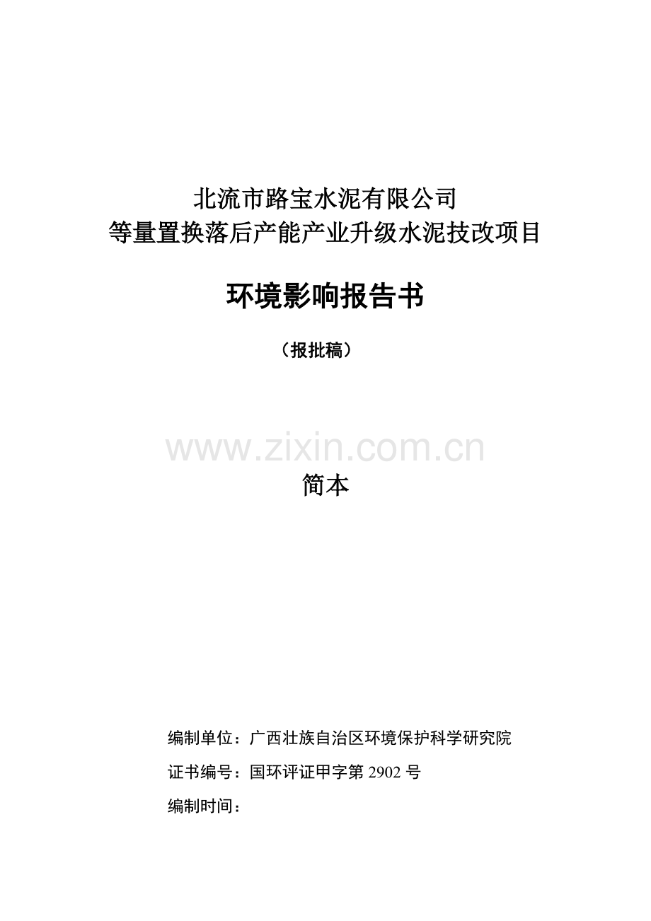 北流市路宝水泥有限公司等量置换落后产能产业升级水泥技改项目环境评估报告书简本.doc_第1页