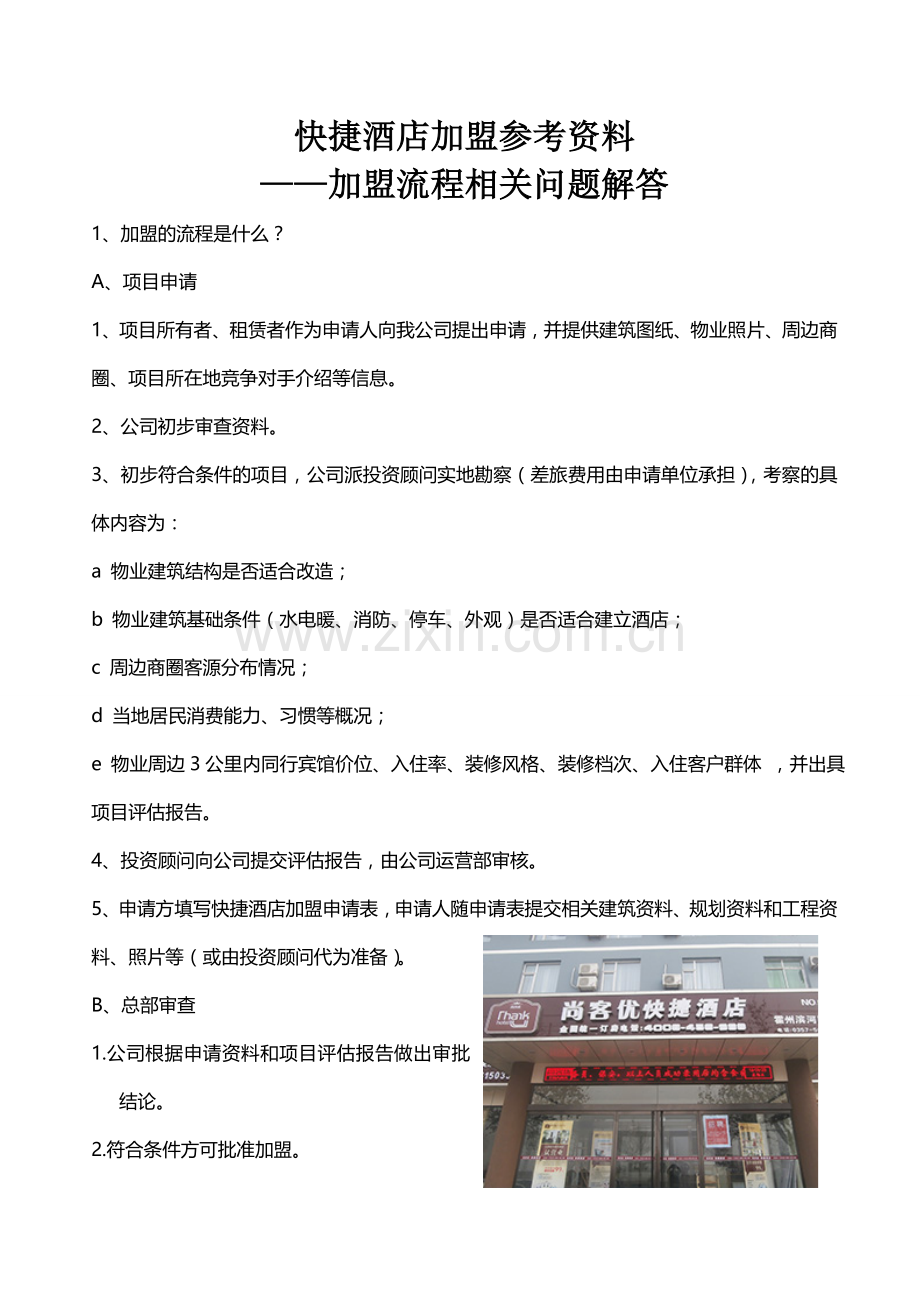 快捷酒店加盟参考资料.doc_第1页