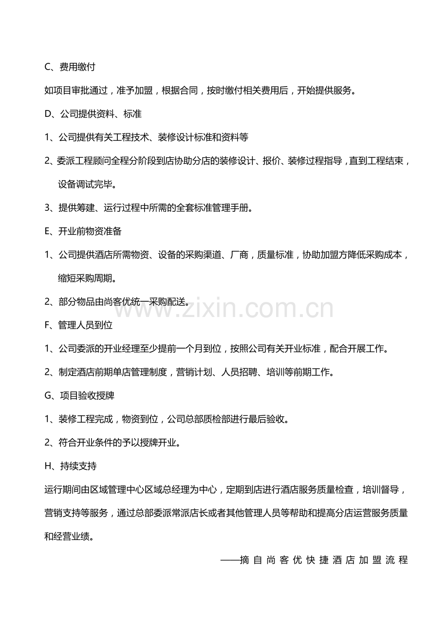 快捷酒店加盟参考资料.doc_第2页