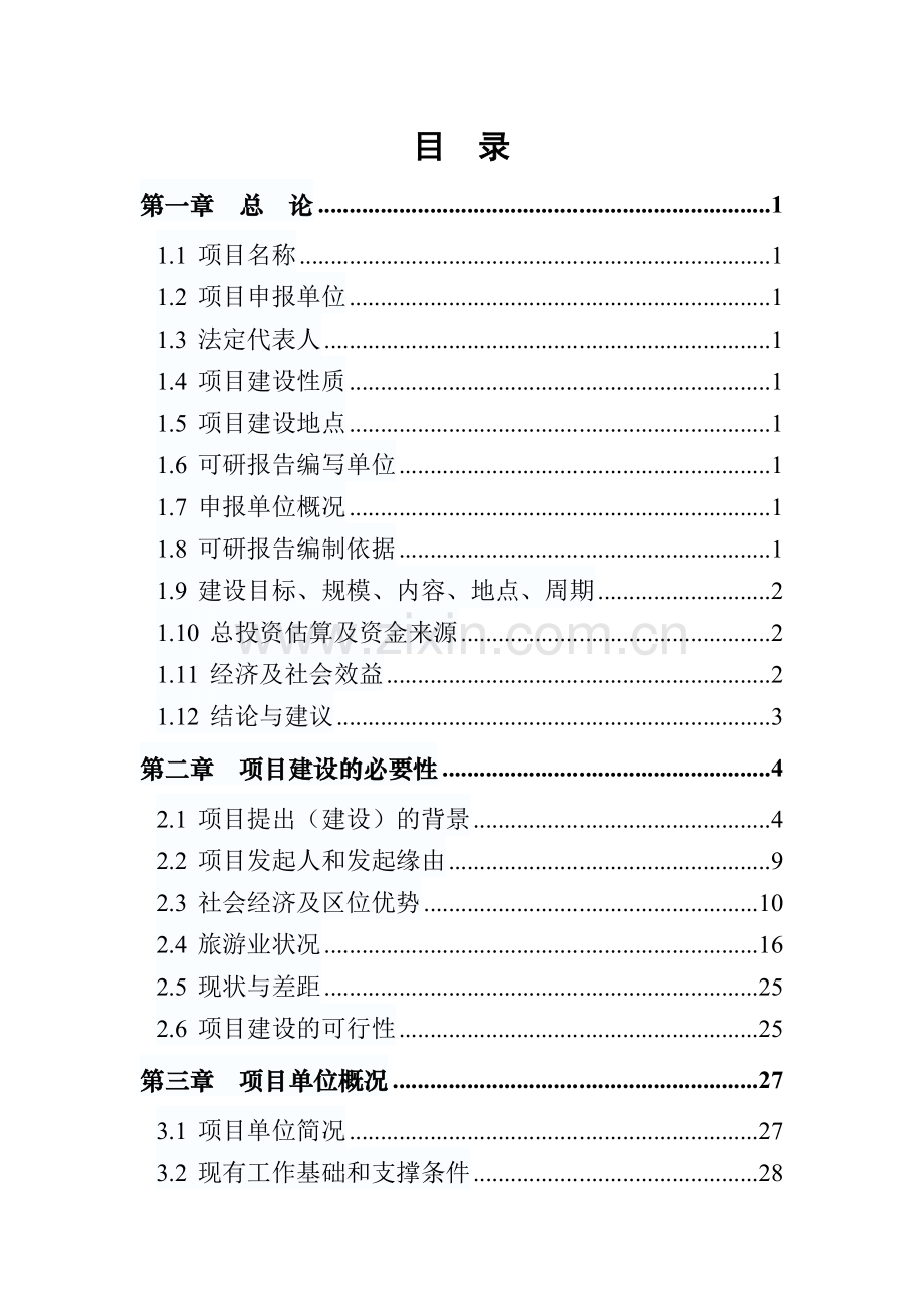江陵李白大酒店建设项目--项目核准申请报告.doc_第1页
