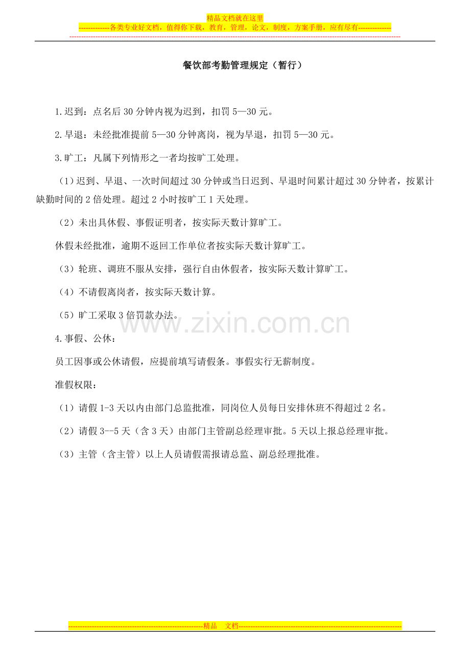 酒店餐饮部员工管理制度.doc_第1页