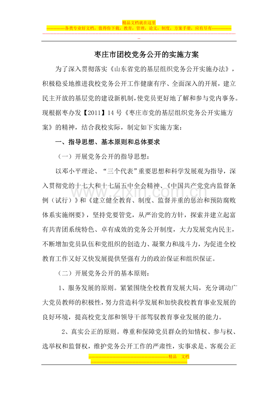 党务公开实施方案.doc_第1页