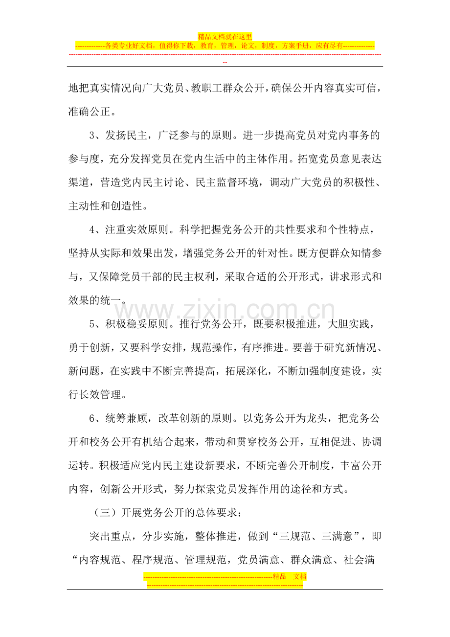 党务公开实施方案.doc_第2页