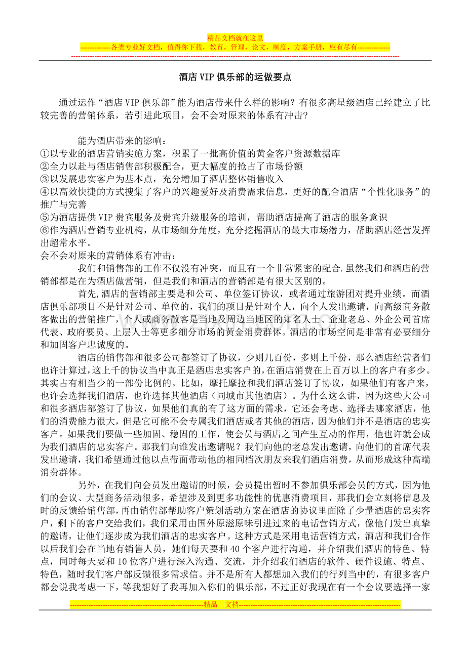 酒店制度表格全集-酒店VIP俱乐部的运做要点.doc_第1页
