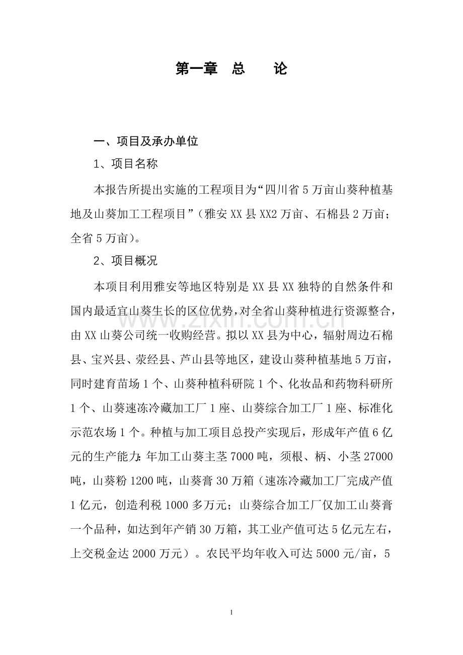 5万亩山葵种植基地及山葵加工工程项目申请立项可行性研究报告.doc_第2页