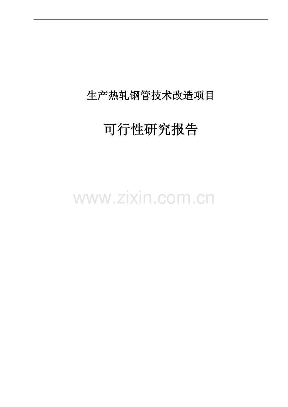 生产热轧钢管技术改造项目可行性研究报告生产油田用无缝套管项目可行性研究报告.doc_第1页