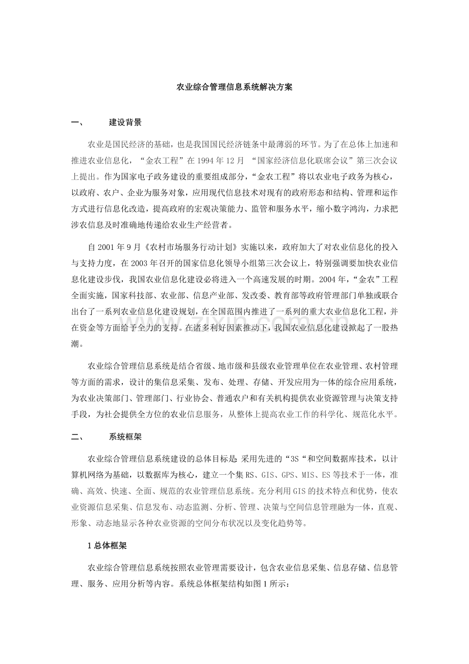 农业综合管理信息系统解决方案.doc_第1页