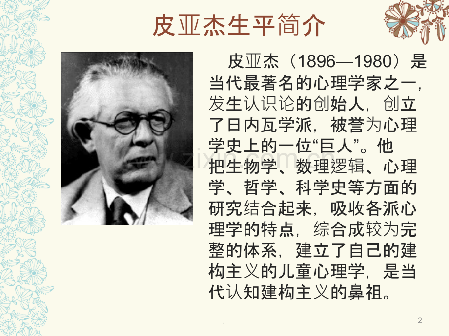 皮亚杰的建构主义.ppt_第2页