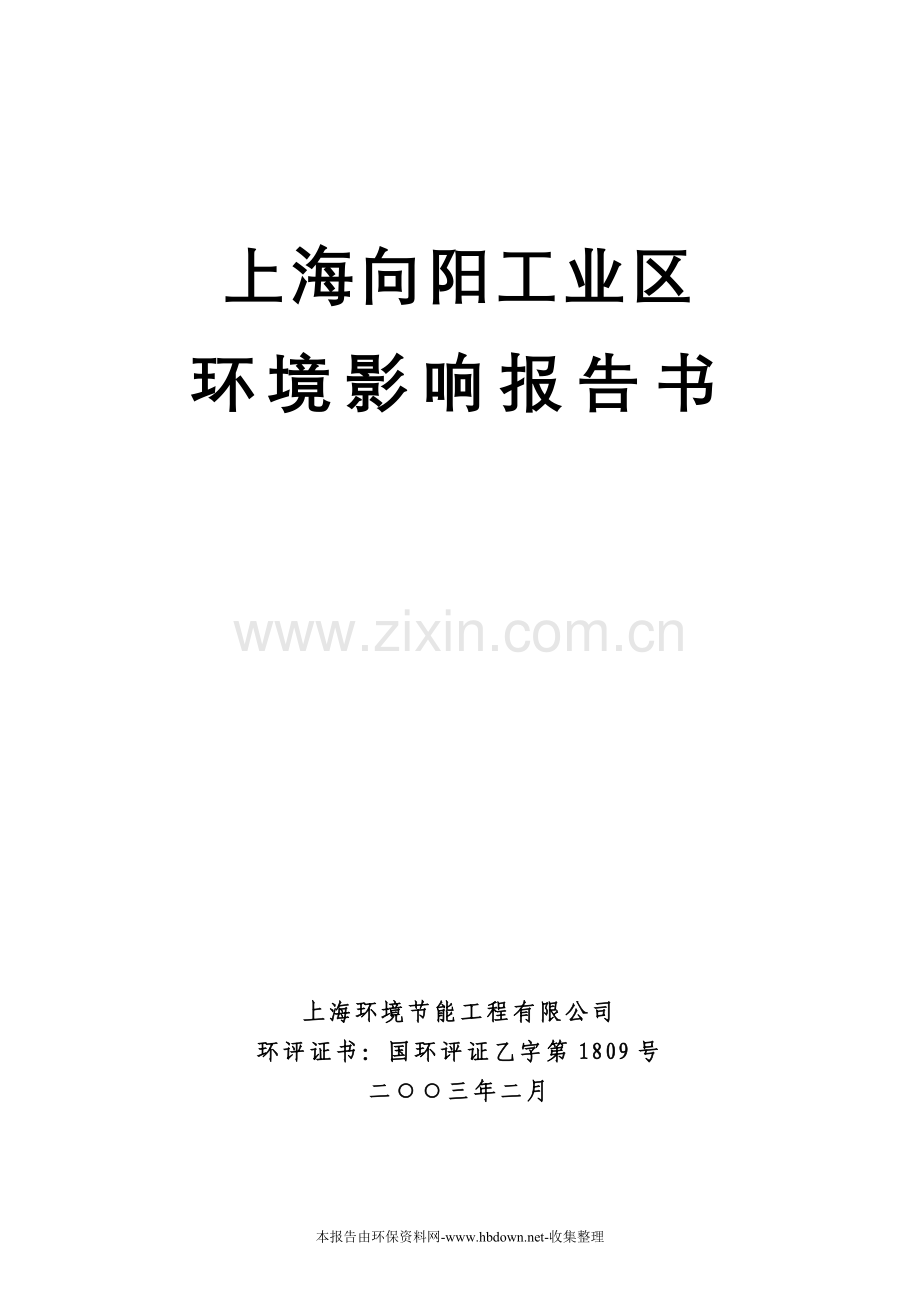 上海向阳工业区环境评估报告.doc_第1页