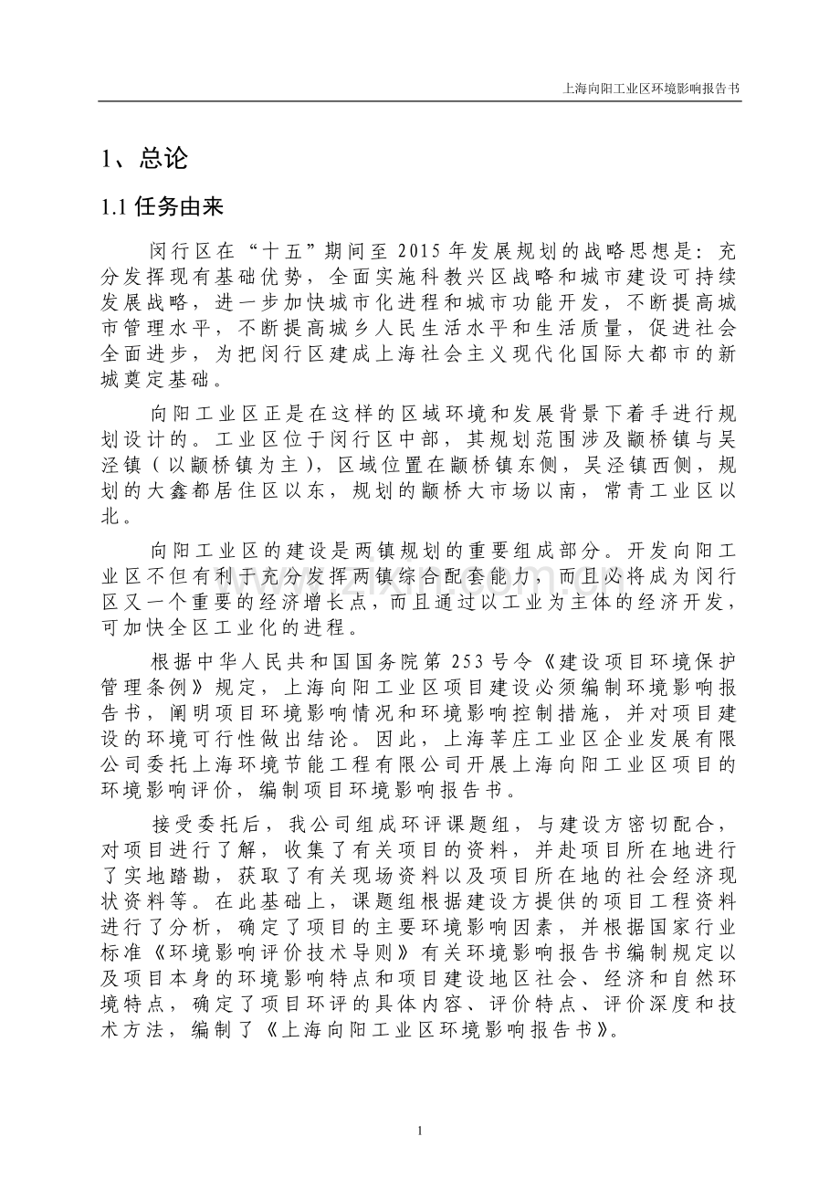 上海向阳工业区环境评估报告.doc_第2页