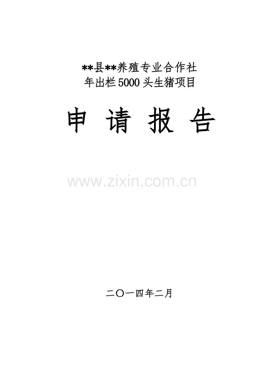 年出栏5000头生猪项目建设投资可行性分析研究报告.doc_第1页