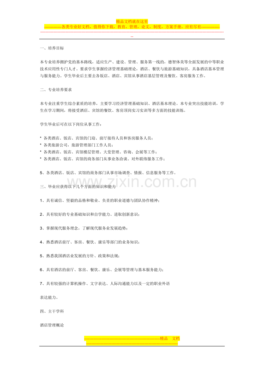 酒店管理人员培养.doc_第1页
