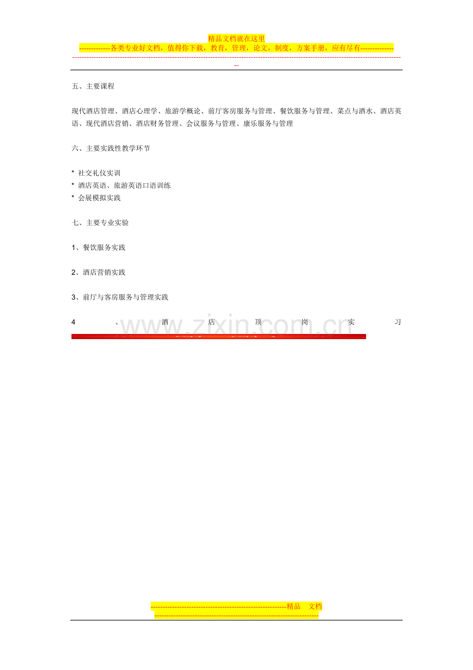 酒店管理人员培养.doc_第2页