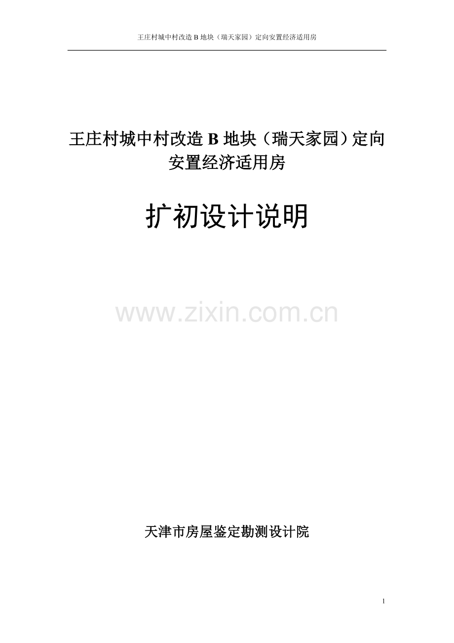 王庄村城中村改造B地块(瑞天家园)定向安置经济适用房初步设计说明.doc_第1页