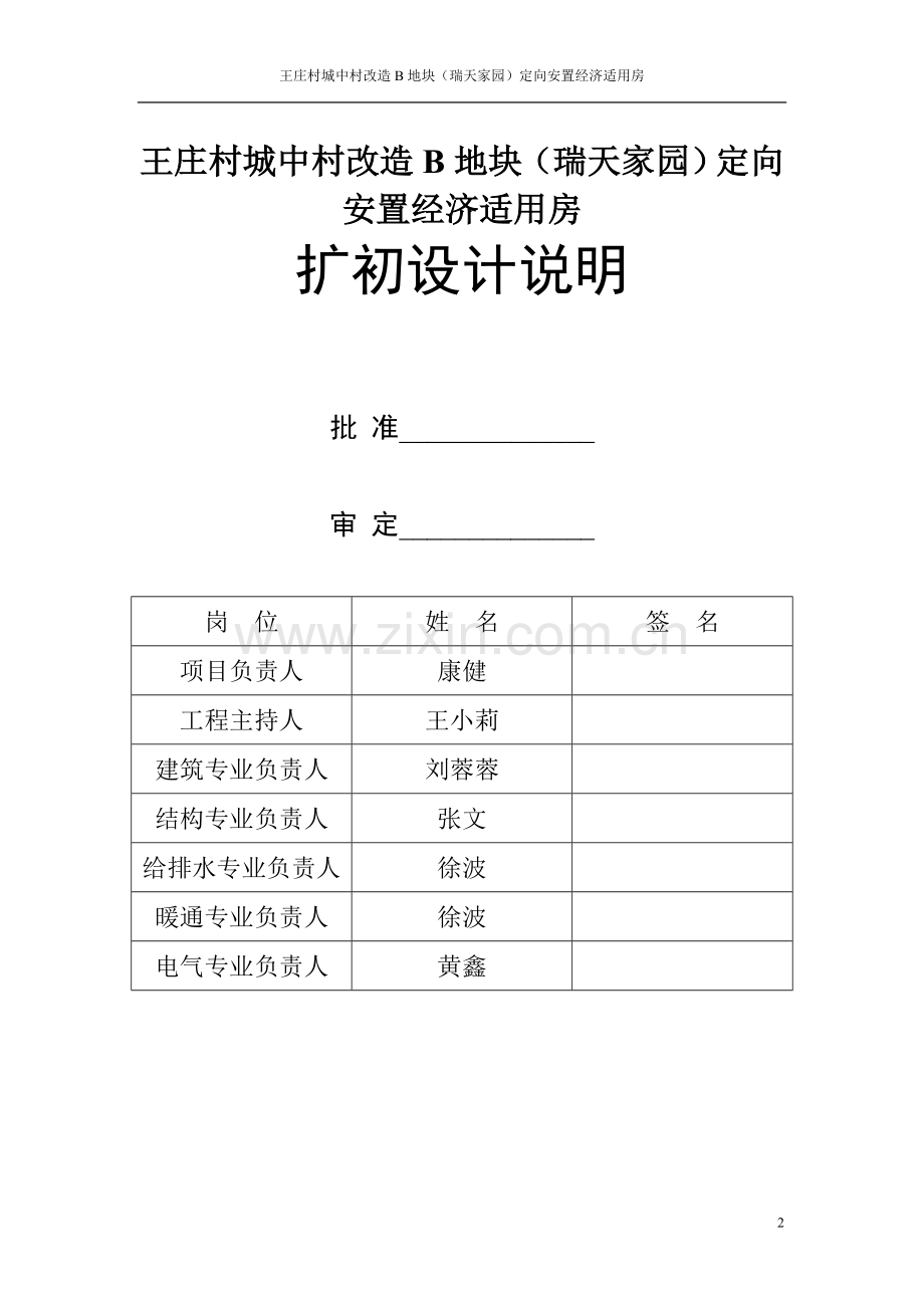 王庄村城中村改造B地块(瑞天家园)定向安置经济适用房初步设计说明.doc_第2页