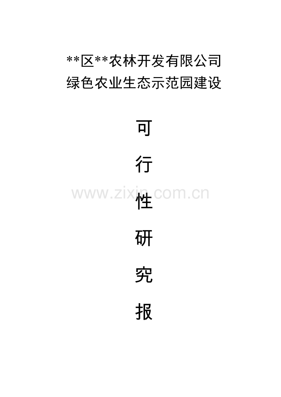 生态开发可行性研究报告.doc_第1页