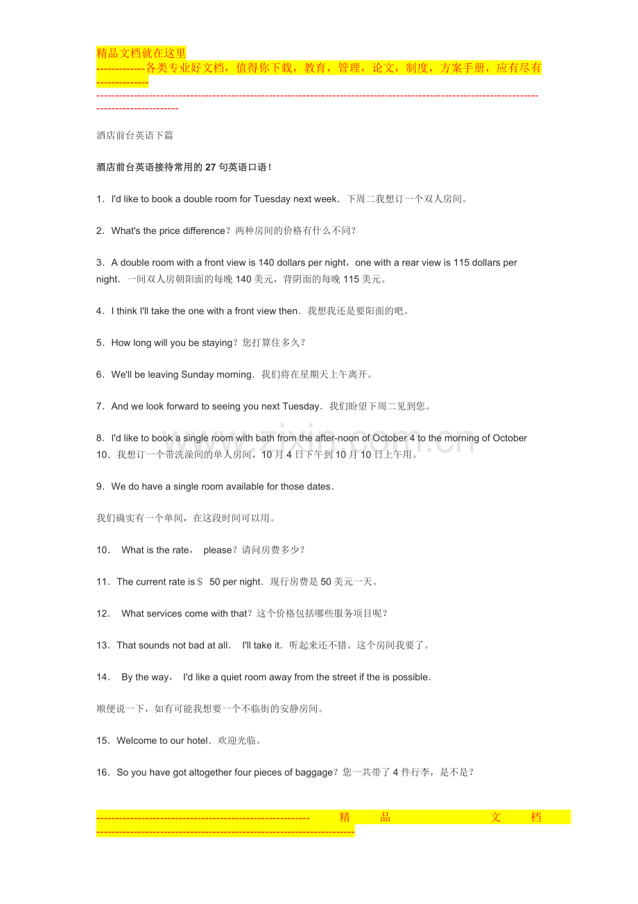 酒店前台英语下篇.doc_第1页