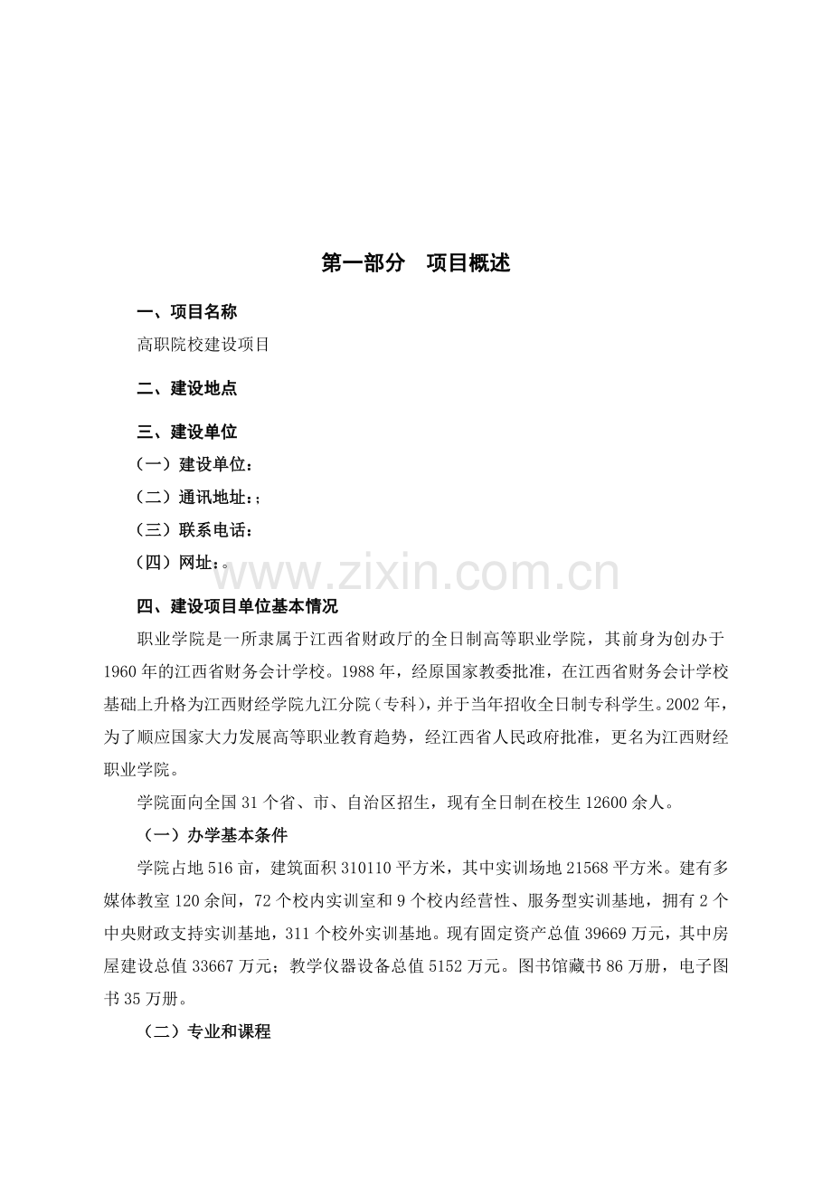 高职院校建设投资可行性研究报告书.doc_第2页