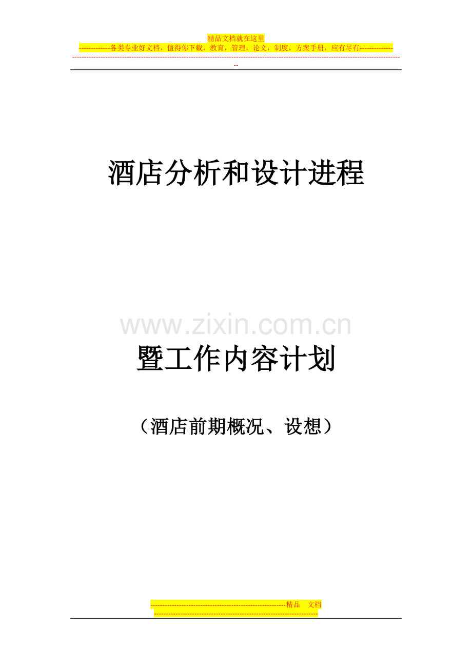 酒店分析和设计进程.doc_第1页