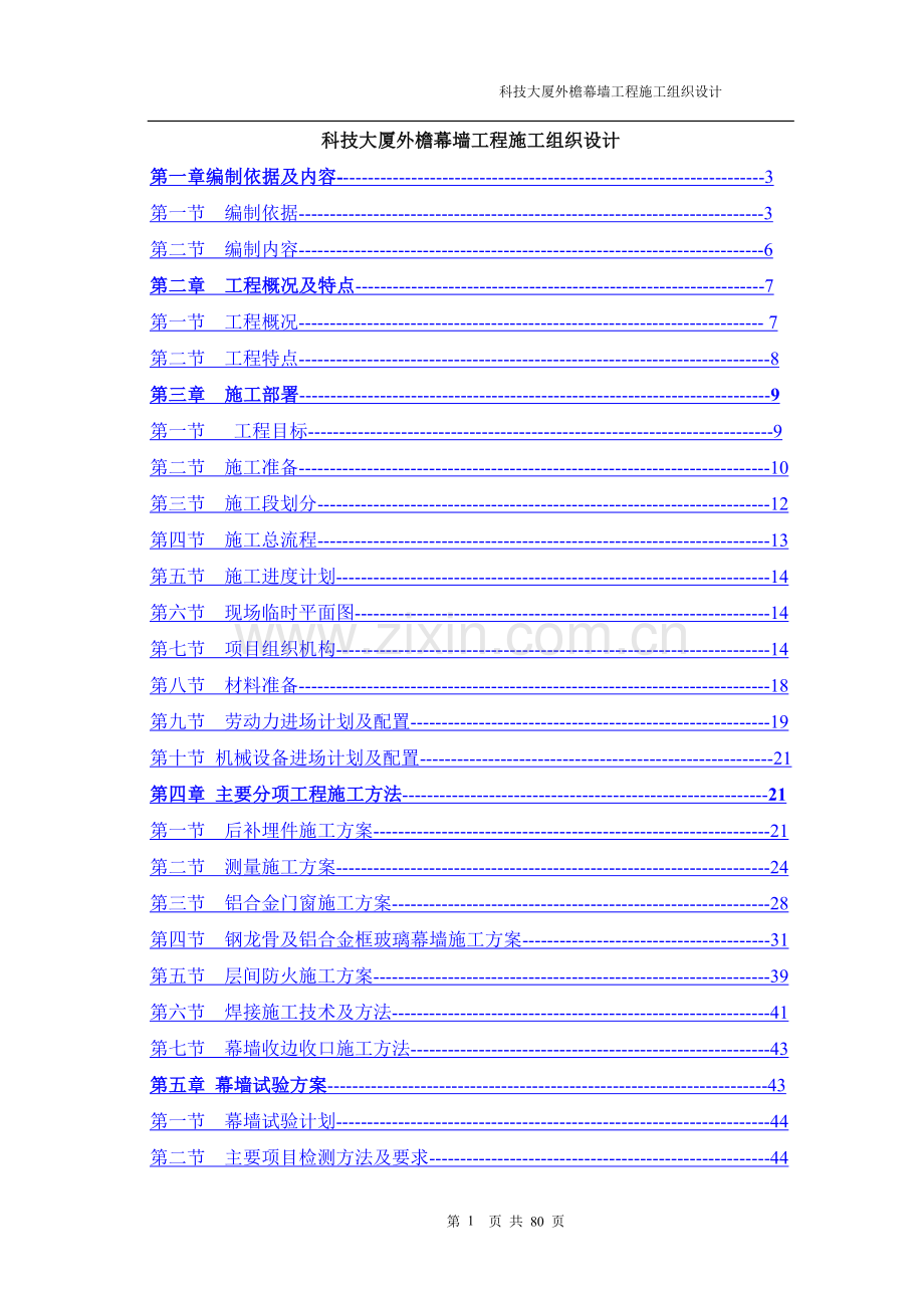 科技大厦外檐幕墙工程施工组织设计-毕设论文.doc_第1页