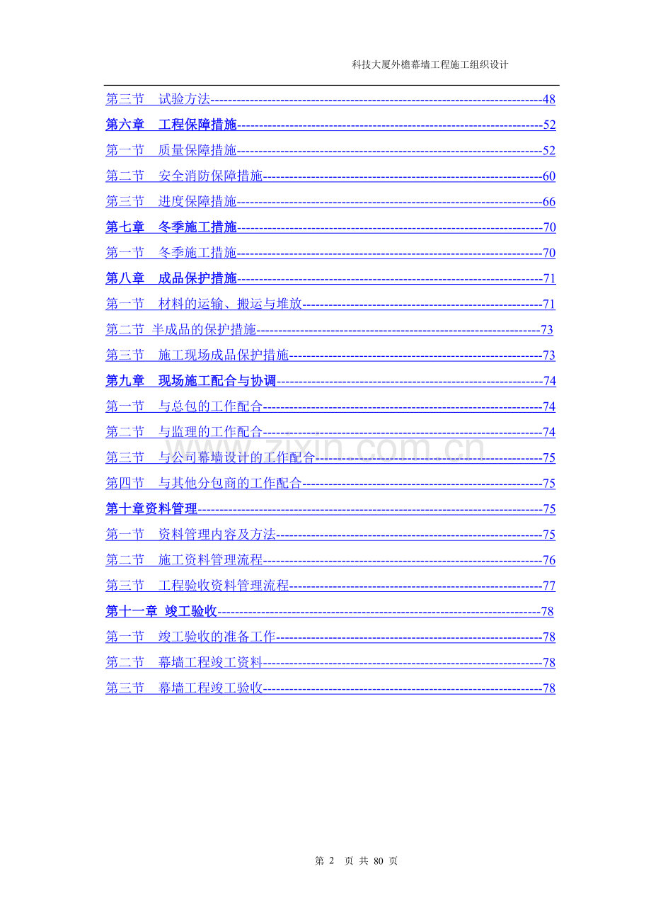 科技大厦外檐幕墙工程施工组织设计-毕设论文.doc_第2页