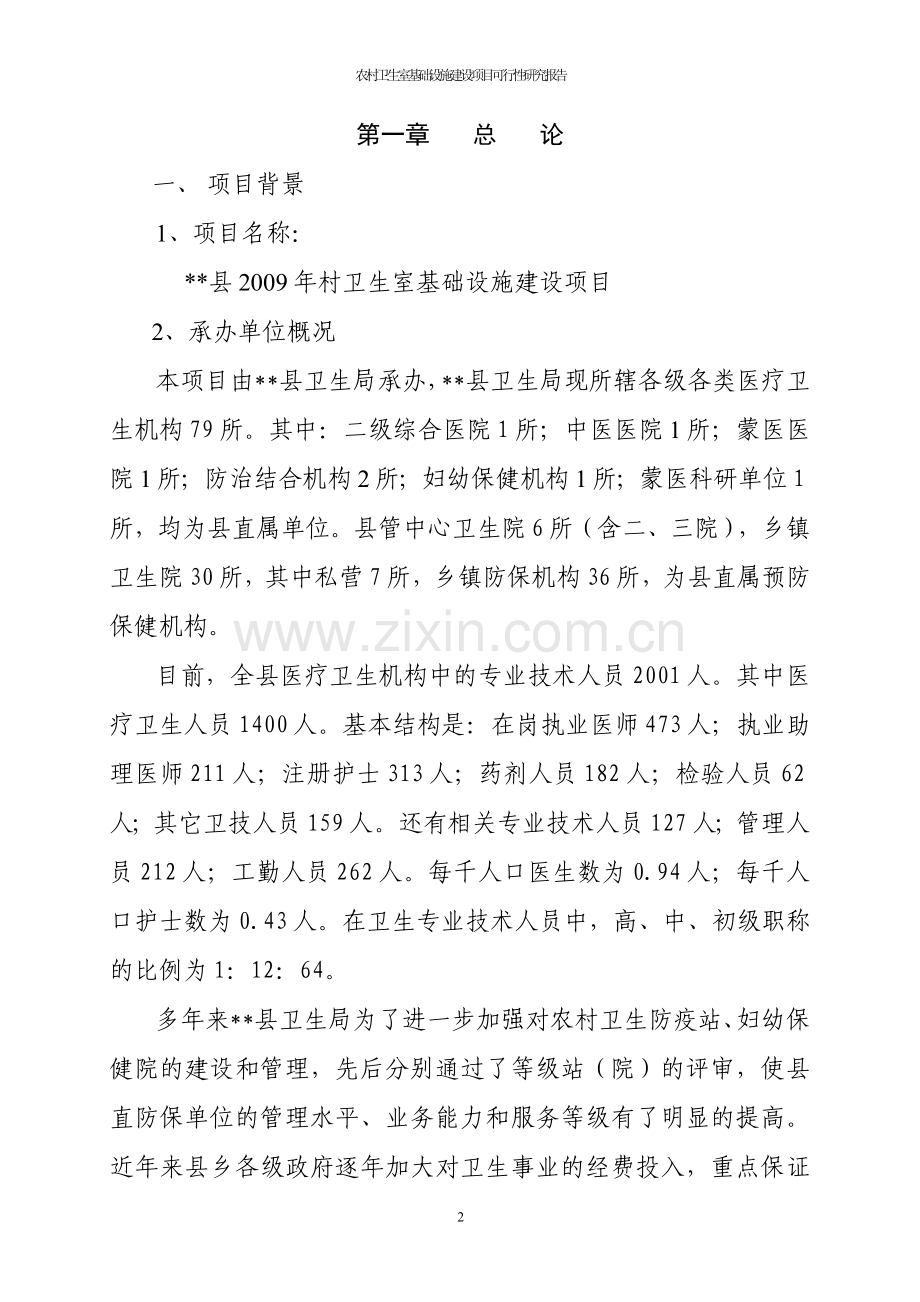 农村卫生室基础设施项目建设投资可行性研究报告.doc_第2页