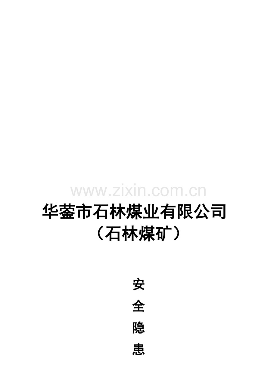 专家排查安全隐患整改方案.doc_第1页