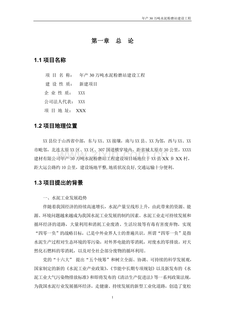 年产30万吨水泥粉磨站建设可行性研究论证报告.doc_第1页