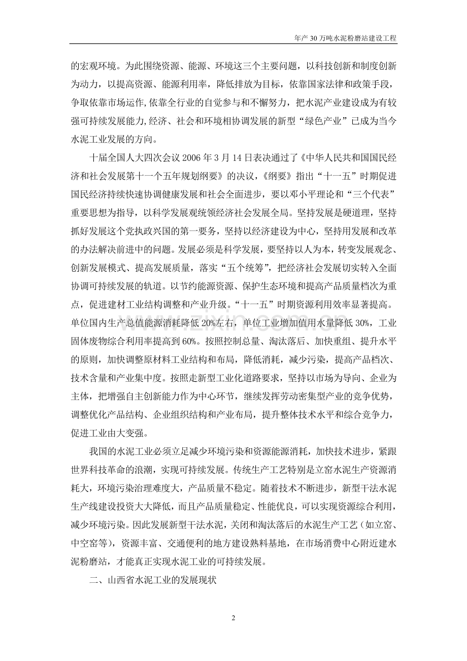 年产30万吨水泥粉磨站建设可行性研究论证报告.doc_第2页